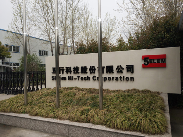  五行科技股份有限公司
